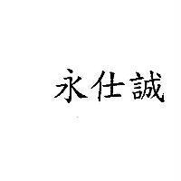永仕誠
