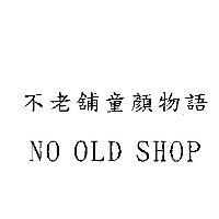 不老舖童顏物語 NO OLD SHOP