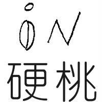 硬桃IN及圖