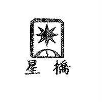 星橋及圖
