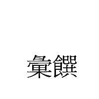 彙饌