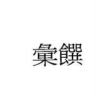 彙饌