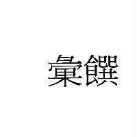彙饌