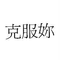克服妳