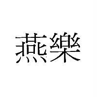 燕樂