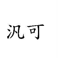 汎可