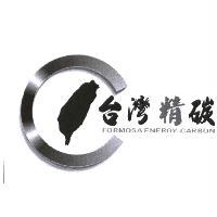 台灣精碳 FORMOSA ENERGY-CARBON 及圖