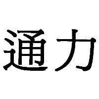 通力