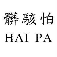 髒駭怕 HAI PA