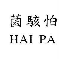 菌駭怕 HAI PA