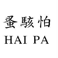 蚤駭怕 HAI PA