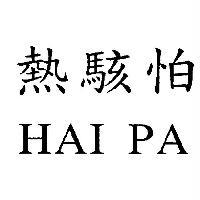 熱駭怕 HAI PA