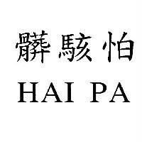 髒駭怕 HAI PA