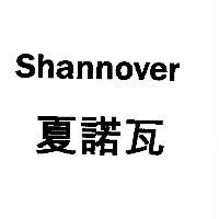 Shannover 夏諾瓦