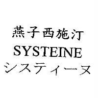 燕子西施汀 SYSTEINE システィ﹣ヌ