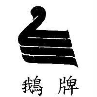 鵝牌及圖