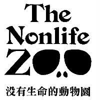 兩個八月創意設計有限公司 沒有生命的動物園 The Nonlife Zoo 及圖