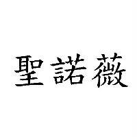 聖諾薇