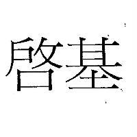 啟基