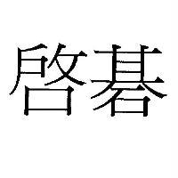 啟碁