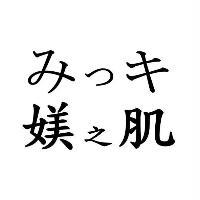 媄之肌みつキ