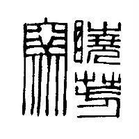 曉芳窯
