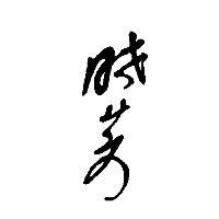 曉芳