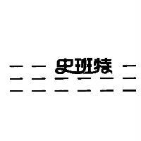 史班特及圖