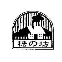 糖の坊及圖
