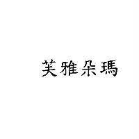 芙雅朵瑪