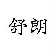 舒朗