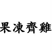 果凍齊雞