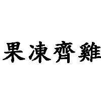 果凍齊雞