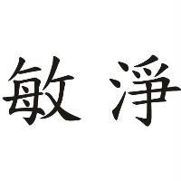 敏淨
