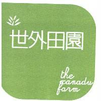 世外田園 the xanadu farm 及圖（彩色）