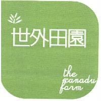 世外田園 the xanadu farm 及圖（彩色）