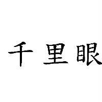 千里眼