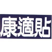 統一生活事業股份有限公司 康適貼及圖