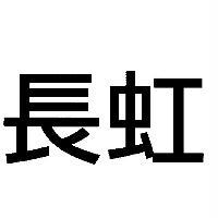 長虹