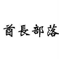 綠海企業社　李明遠 酋長部落