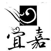 宜嘉及圖