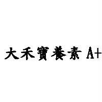大禾寶養素 A+