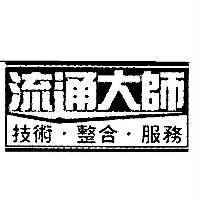 流通大師　技術整合服務