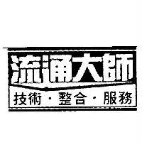流通大師　技術整合服務