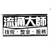 流通大師　技術整合服務
