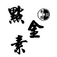 點金素及圖