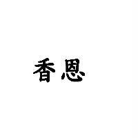 香恩