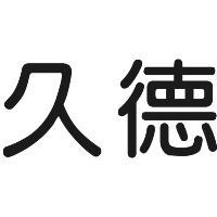 久德