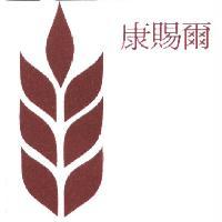 康賜爾