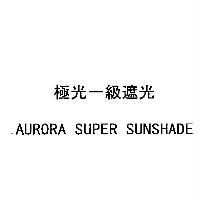 極光一級遮光／ AURORA SUPER SUNSHADE